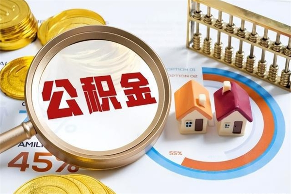 招远怎样才知道公积金帐户已封存（住房公积金怎么知道封存了多久）