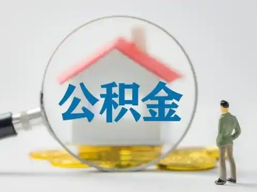 招远公积金不用离职证明提取出来（提取住房公积金没有离职证明）